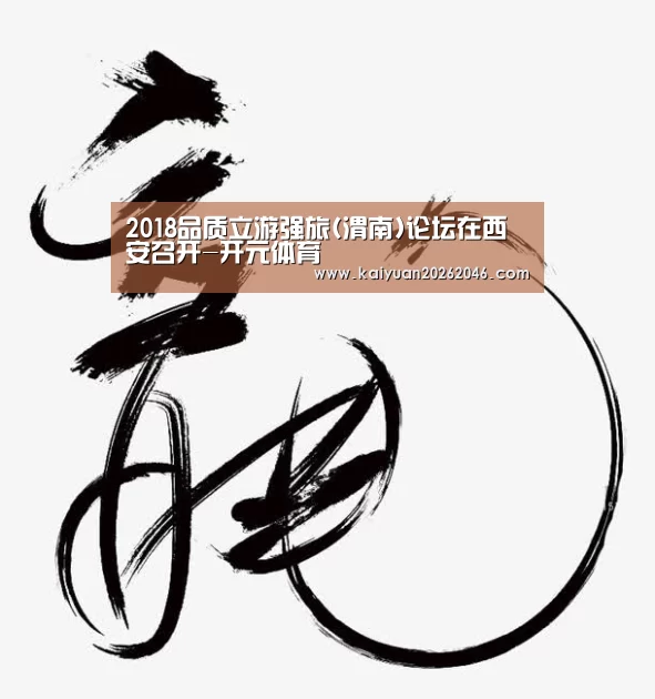 2018品质立游强旅(渭南)论坛在西安召开-开元体育(图1) 开元电竞