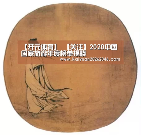 【开元体育】
【关注】2020中国国家旅游年度榜单揭晓(图1) 开元棋牌