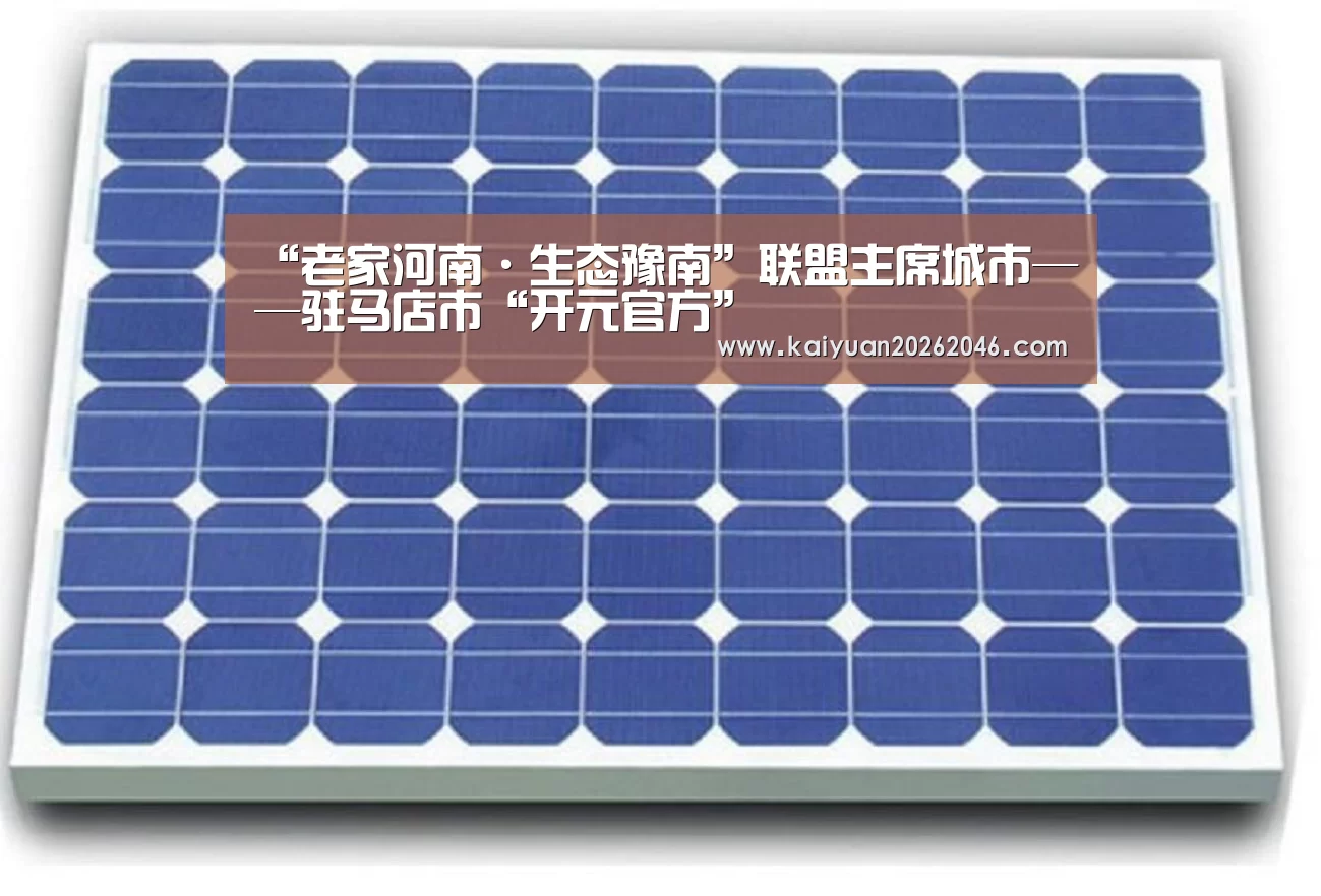 “老家河南·生态豫南”联盟主席城市——驻马店市“开元官方”(图2) 开元官方