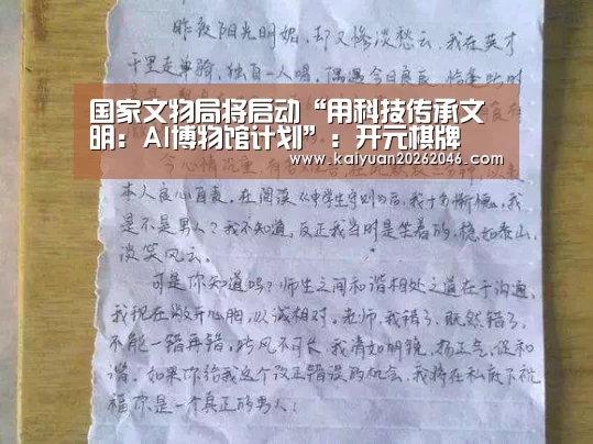 国家文物局将启动“用科技传承文明:AI博物馆计划”:开元棋牌(图3) 开元体育