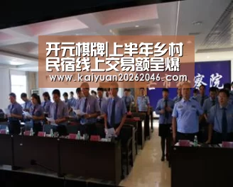 开元棋牌|上半年乡村民宿线上交易额呈爆发式增长(图1) 开元官方