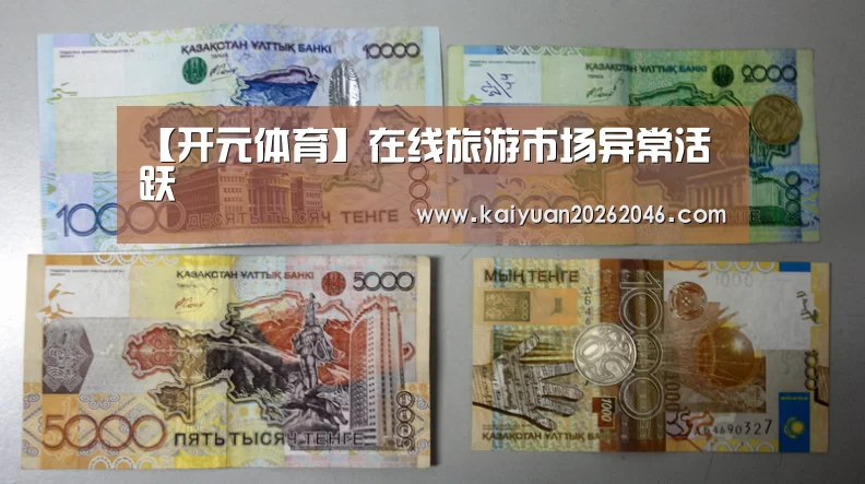 【开元体育】在线旅游市场异常活跃(图1) 开元体育