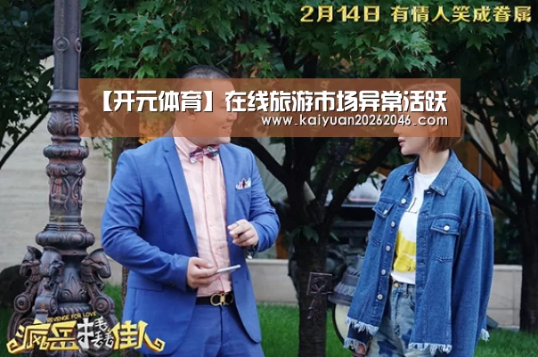 【开元体育】在线旅游市场异常活跃(图3) 开元电竞