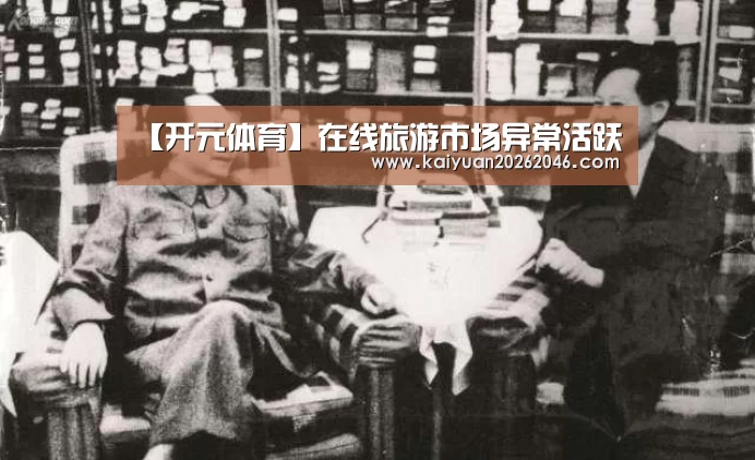 【开元体育】在线旅游市场异常活跃(图2) 开元棋牌