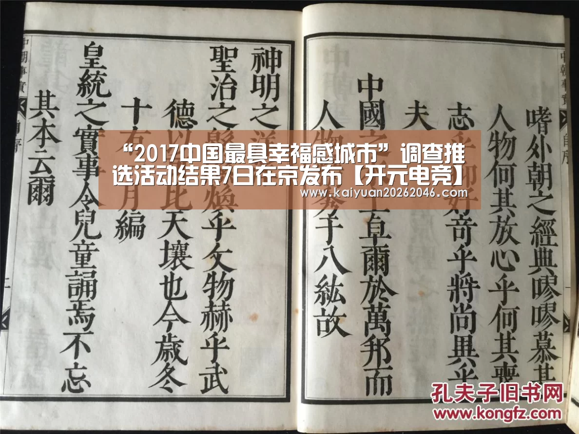 “2017中国最具幸福感城市”调查推选活动结果7日在京发布【开元电竞】(图1) 开元官方