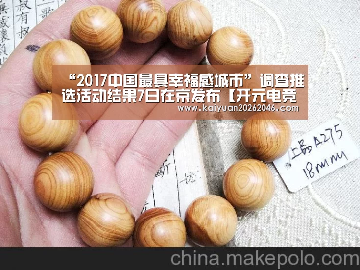 “2017中国最具幸福感城市”调查推选活动结果7日在京发布【开元电竞】(图2) 开元官方
