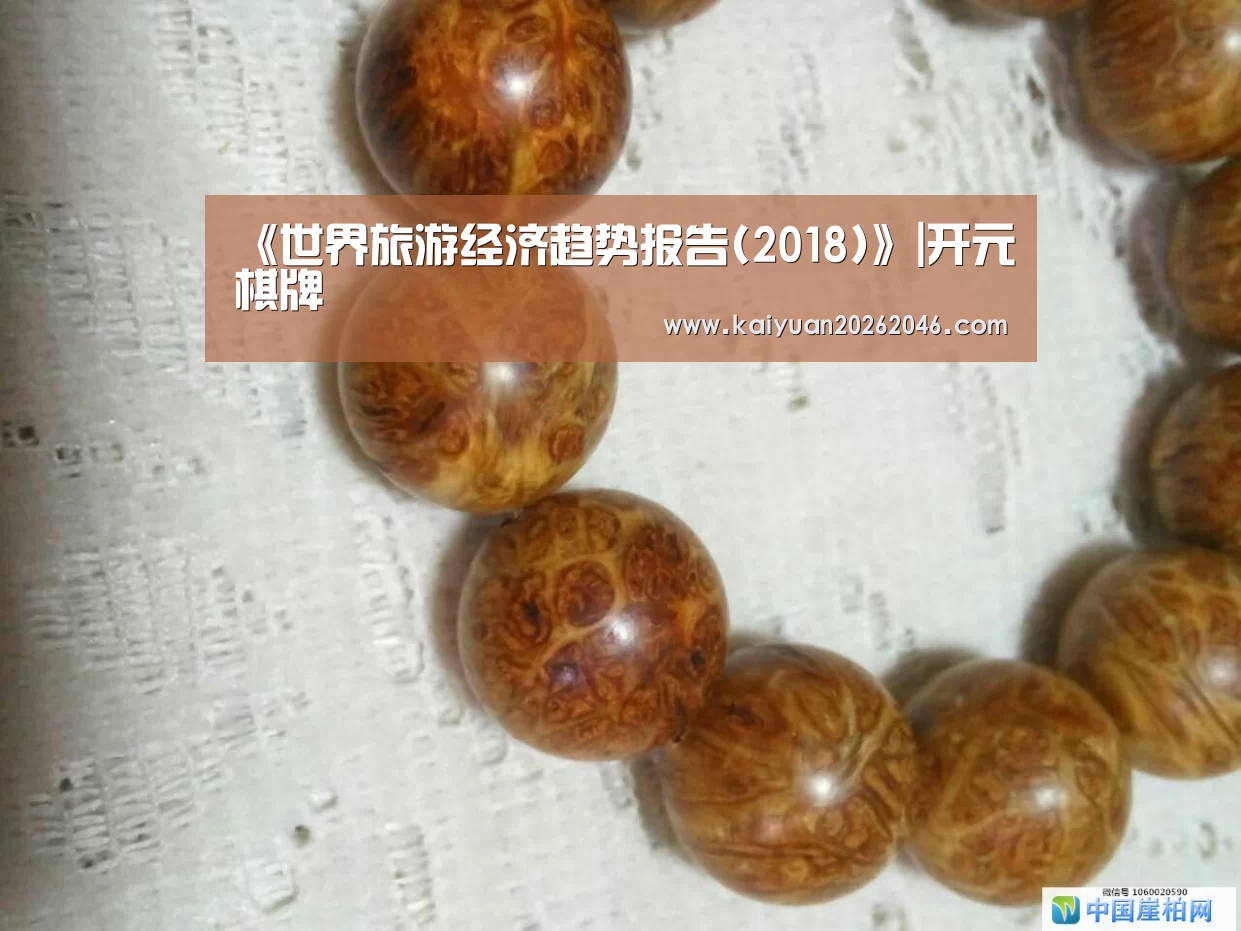《世界旅游经济趋势报告(2018)》|开元棋牌(图1) 开元电竞