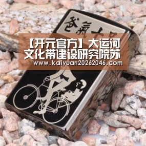 【开元官方】大运河文化带建设研究院苏州分院暨苏州大运河文化带建设研究院举行成立仪式(图1) 开元官方