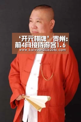 ‘开元棋牌’贵州:前4月接待游客1.6亿人次 收入1472亿(图1) 开元电竞
