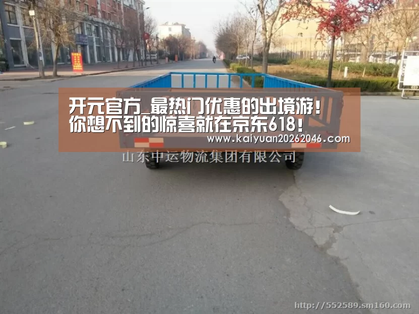 开元官方_最热门优惠的出境游! 你想不到的惊喜就在京东618!(图2) 开元官方