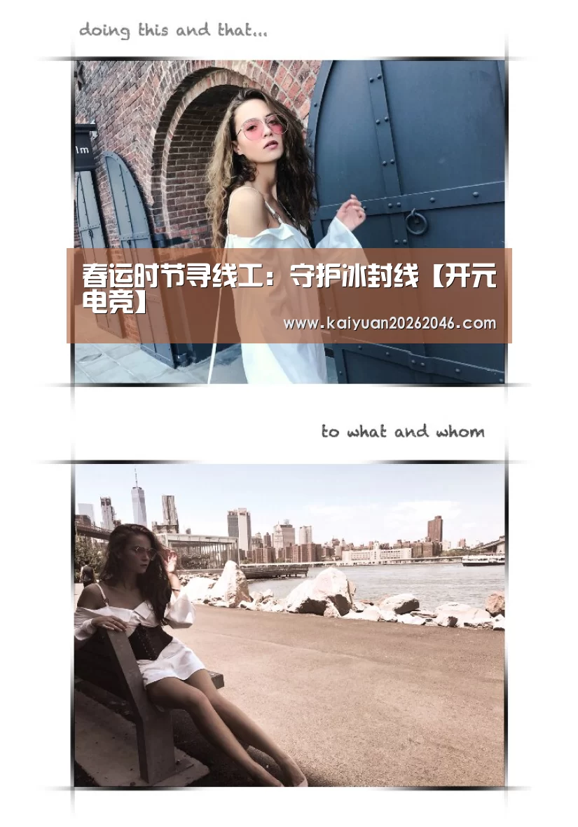 春运时节寻线工:守护冰封线【开元电竞】(图3) 开元体育