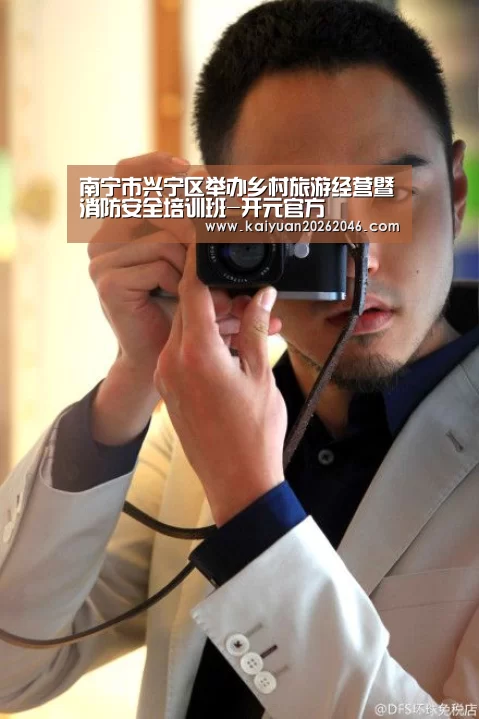 南宁市兴宁区举办乡村旅游经营暨消防安全培训班-开元官方(图1) 开元棋牌