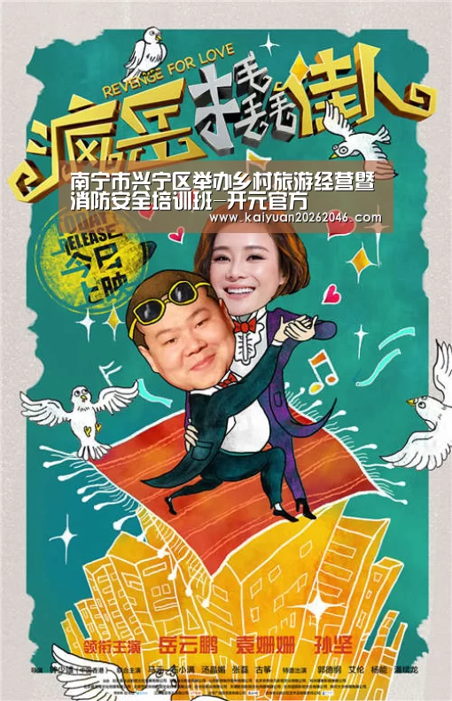 南宁市兴宁区举办乡村旅游经营暨消防安全培训班-开元官方(图3) 开元体育