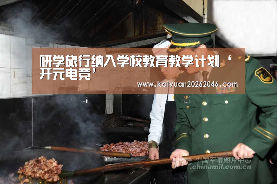 研学旅行纳入学校教育教学计划‘开元电竞’(图2) 开元电竞