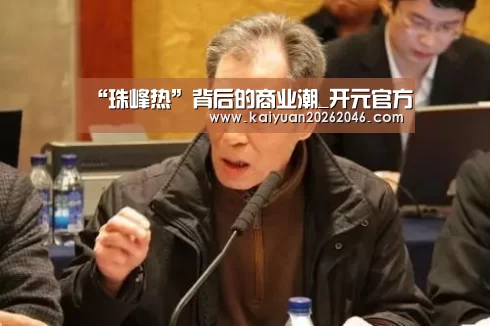 “珠峰热”背后的商业潮_开元官方(图1) 开元官方