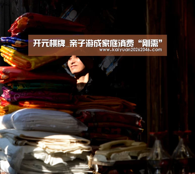开元棋牌_亲子游成家庭消费“刚需”(图1) 开元体育